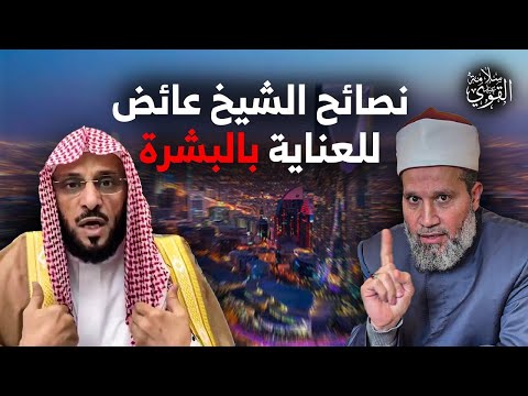 إلى الشيخ عائض القرني .. مش مهم غـزة المهم العناية بالبشرة!!