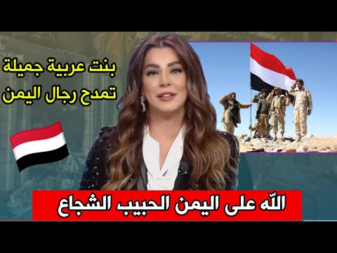 بنات عربيات يمدحن رجال اليمن بكل فخر! شوفوا ايش قالوا عن أهل اليمن!"