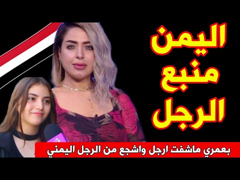 بنات عرب منبهرات برجولة اليمنيين.. كلام ما توقعت أسمعه !"