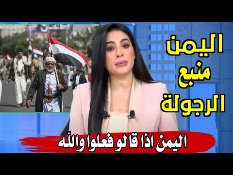 ردة فعل مشاهير العرب عن اليمن وشعبها 🇾🇪 واجمل بنات يمدحون رجال اليمن شاهد