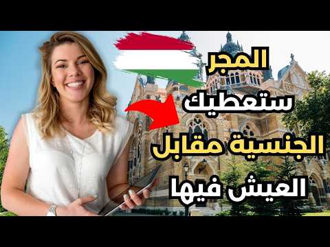 اسهل الطرق القانونية للهجرة الى المجر +الاقامة الدائمة في المجر