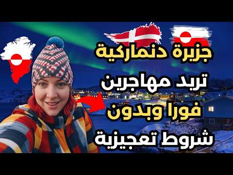 فيزا التدريب المهني في غرينلاند +الاقامة الدائمة في غرينلاند
