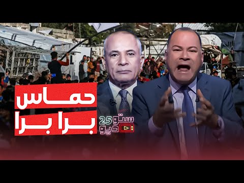 إعلام السيسي يهاجم المقاومـ ـة.. الناس كلها قالتلهم اطلعوا بره غـ ـزة!