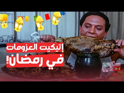 إتيكيت العزومات في رمضان.. الأخيرة هتبهرك بجد!