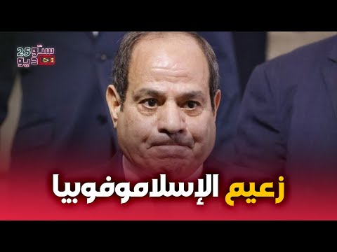السيسي للإسلاموفوبيا.. اركنيلي كده على جنب عشان أنا جايبها من تحت 😈