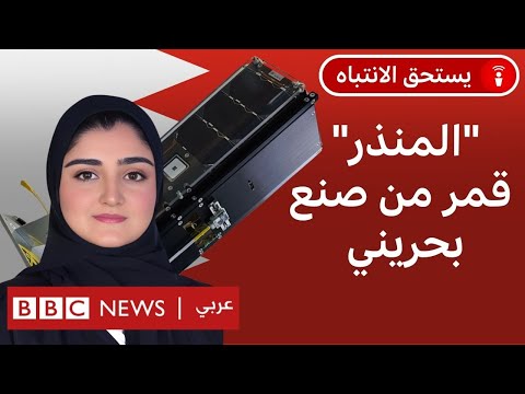 ما الغرض من القمر الصناعي الجديد الذي أطلقته البحرين؟