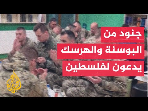 جنود من البوسنة والهرسك يدعون لفلسطين وقت الإفطار