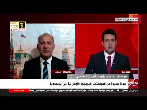 سمير أيوب: أوروبا تعرقل أي اتفاق بأوكرانيا لتكون شريكا على طاولة التفاوض وليست هي من يُتفاوض عليها