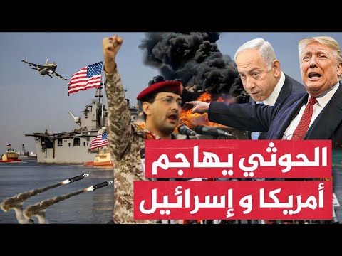 تصعيد خطيـر:الحـ وثيون يشتـبكون مع حاملة الطائرات"هاري ترومان"ويقصـفون مطار بن غوريون ويوقفونه كليا!