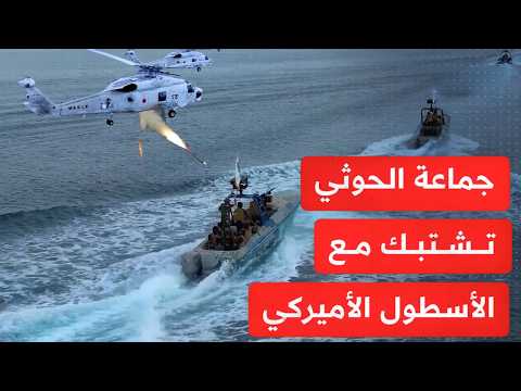القوات اليمنية تشتبك مع الأسطول الأميركي"يو إس إس" في البحر الأحمر وتقـصف مطار بن غوريون!