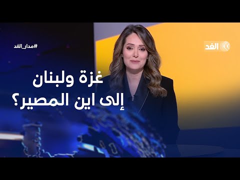 مصير هدنة غزة.. وموقف بيروت من محاولات فرض التطبيع مقابل إعادة الإعمار| #مدار_الغد