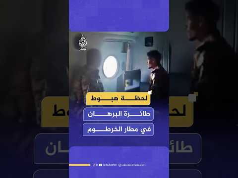 لحظة هبوط طائرة عبدالفتاح البرهان رئيس مجلس السيادة في مطار الخرطوم بعد سيطرة الجيش على العاصمة