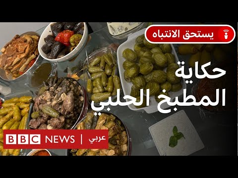 رمضان والعيد:  حلب "أم المحاشي والكبب" ما أسرار مطبخها؟