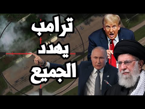 ترامب يخرج عن السيطرة و يهدد بوتين و يتوعد ايران بقصف استراتيجي شامل لا مثيل له واليمن يواصل القصف