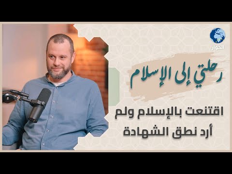 تسلقت الجبل ووجدت الله | عيسى كريغ ستيوارت اقتنع بالإسلام ولم يرد نطق الشهادة | رحلتي إلى الإسلام