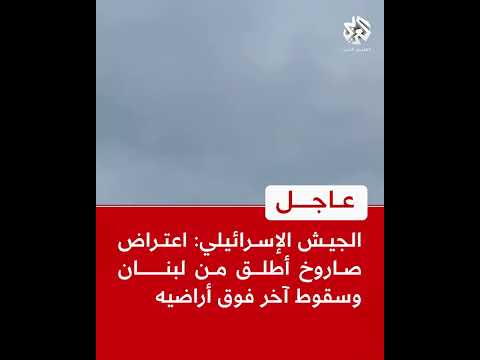 عاجل | الجيش الإسرائيلي: اعتراض صاروخ أطلق من لبنان وسقوط آخر فوق أراضيه