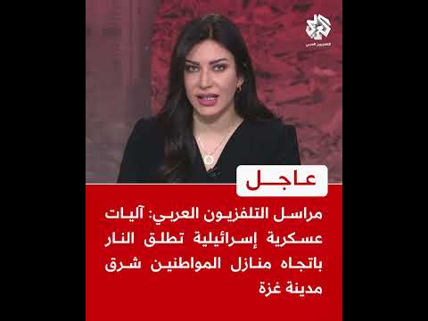 مراسل التلفزيون العربي: آليات عسكرية إسرائيلية تطلق النار باتجاه منازل المواطنين شرق مدينة #غزة