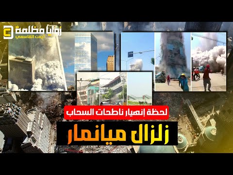 زلزال مرعب يدمر ميانمار ويتسبب بانهيار ناطحات السحاب في تايلاند والصين وإعلان حالة الاستغاثة الدولية