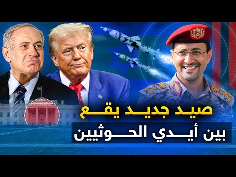 صيد جديد يقع " بين أيدي الحوثيين "وترامب يعلنها لقد وقعنا في الفخ .. وروسيا : لقد حذرناكم ولم تستمعو