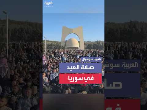 للمرة الأولى.. صلاة العيد في ساحة الجندي المجهول بدمشق