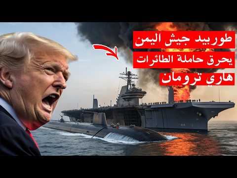 الغواصات اليمنية تعلن عن استهداف مباشر بطوربيد يوم القيامة لحاملة الطائرات الامريكية  وترامب في ورطة