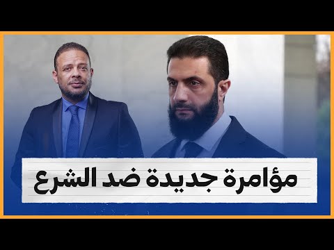 مؤامرة جديدة ضد الشرع وسوريا الجديدة