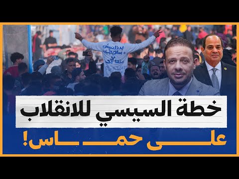 خطة السيسي للانقلاب على حمـ ـاس