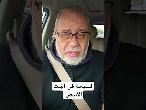 فضيحة ضخمة في البيت الأبيض…لعنة سيجنال