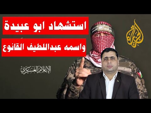 كيف تم اغتيال الملثم عبداللطيف قانوع المتحدث باسم المقاومة