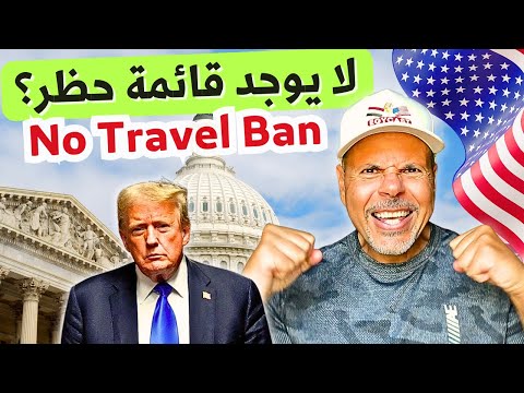 تم الغاء الحظر ولا توجد قائمة منع؟