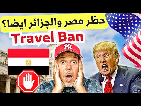 هل الحظر سيشمل مصر والجزائر؟