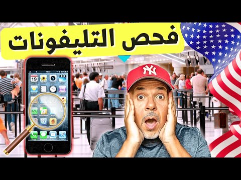 احذر من تفتيش التليفون فى المطار