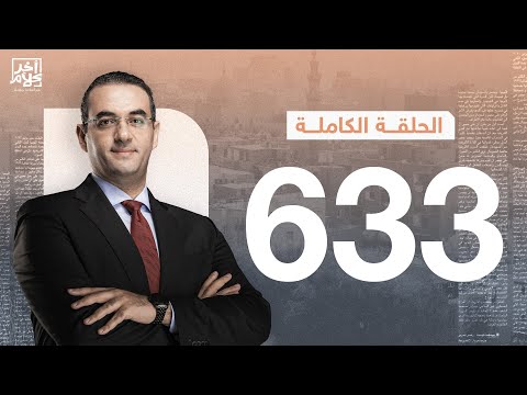 الحلقة رقم 633 من برنامج آخر كلام مع أسامة جاويش | 27-03-2025