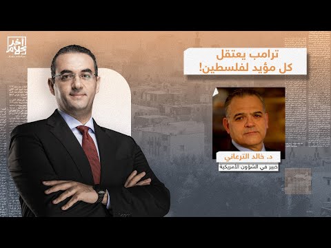 د. خالد الترعاني يكشف سر هجـ ـوم ترامب الشرس ضد مؤيدي فلسـ ـطين.. مش هتصدق السبب!