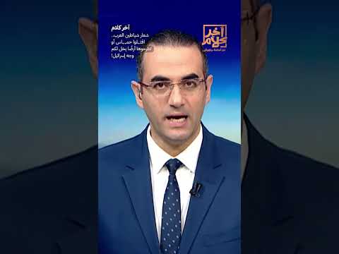 شعار شياطين العرب.. اقتـ,ـلوا حمـ,ـ,ـاس أو اطرحوها أرضًا يخل لكم وجه إسرائيل! #shorts #shorts