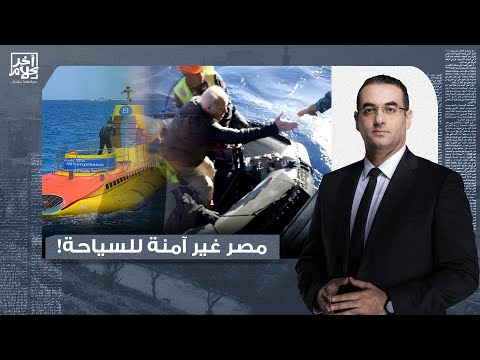 أسامة جاويش: مصر هي أجمل وجهة سياحية في العالم لكن الحادثة بتاعت النهاردة دي مش هتخلي حد يجيلها تاني