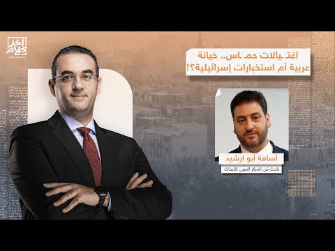 كيف استطاع الاحتـ ـ ـلال اغتـ ـ ـيال هذا العدد الكبير من قيادات حمـ,,ـ ـاس؟!.. أسامة أبو ارشيد يجيب