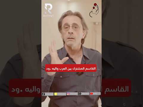 القاسم المشترك بين العرب واليهـ ..ود #اميركا #امريكا #ترامب #الوطن_العربي #العرب #العالم_العربي