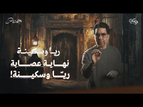 اللحظات الأخيرة.. ما بين الإعتراف والإنكار || ريا وسكينة حلقة 13