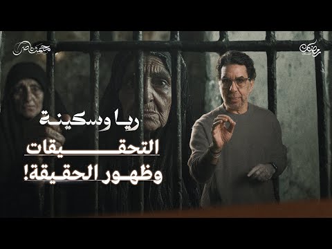 فك العقدة.. والطريق إلى الإعـ،ـدام || ريا وسكينة حلقة 12