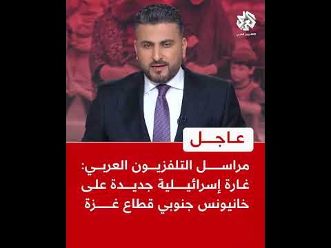 عاجل | مراسل التلفزيون العربي: غارة إسرائيلية جديدة على خانيونس جنوبي قطاع غزة