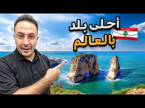 لبنان بعد الحرب | رحلة من العمر إلى سويسرا الشرق و أحلى بلد في العالم