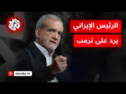 الرئيس الإيراني يرد على تهديدات ترمب ويؤكد على رفض المفاوضات المباشرة مع واشنطن