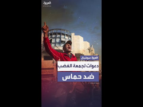 "جمعة الغضب".. عائلات غزة تدعو لاحتجاجات ضد حكم حماس وتطالب بالتنحي