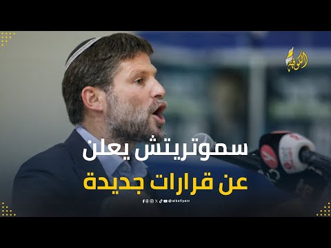 تصعيد خطير في الضفة: وزير الاحتلال سموتريتش يطلق تصريحات تثير القلق
