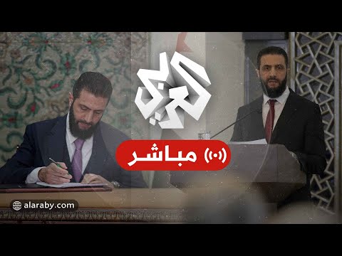 عاجل | مراسم الإعلان عن تشكيلة الحكومة السورية الجديدة