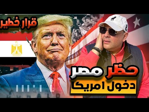 عاجل| حقيقة حظر المصريين من دخول امريكا ‼️