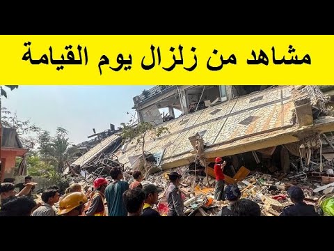 مشاهد يوم القيـامة من زلزال ميانمار وتايلاند
