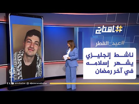 توم مامري.. ناشط إنجليزي يشهر إسلامه في آخر رمضان