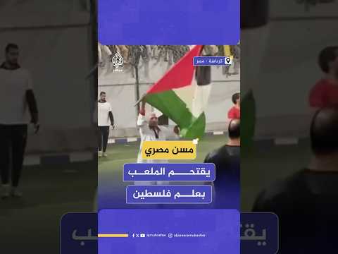 مسن مصري يخطف الأنظار برفع علم فلسطين خلال دورة رمضانية